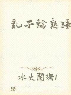 乱子轮熟睡1区封面