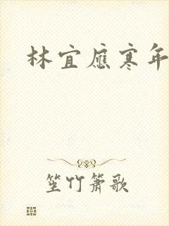 林宜应寒年