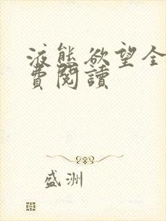 液态欲望全文免费阅读