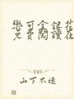 乐可金银花全文免费阅读在线图片