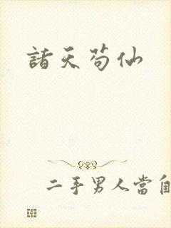 诸天苟仙封面