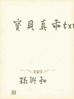 宝贝真乖txt
