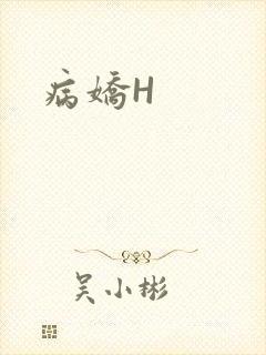 病娇H封面