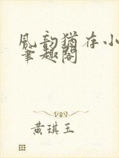 风韵犹存小说 笔趣阁