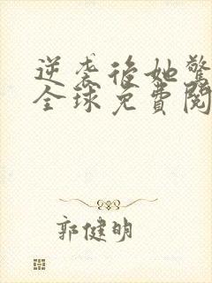 逆袭后她惊艳了全球免费阅读