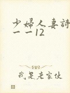 少妇人妻诗雨1一一12封面