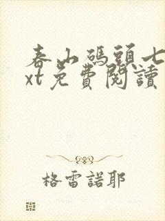 春山码头七弦txt免费阅读笔趣阁