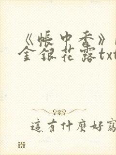 《帐中香》by金银花露txt