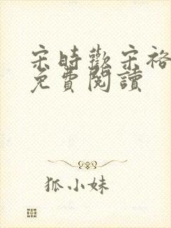 宋时欢宋裕小说免费阅读封面