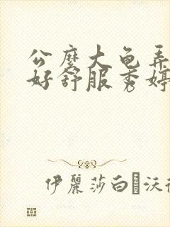 公么大龟弄得我好舒服秀婷视频封面