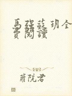马强苏玥全文免费阅读封面