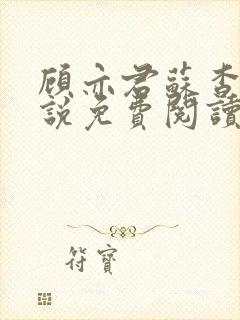 顾亦君苏杳的小说免费阅读封面