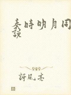 秦时明月同人小说