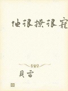 他很撩很宠