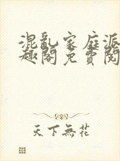 混乱家庭派对笔趣阁免费阅读全文笔趣阁封面