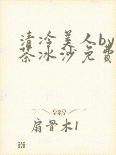 清冷美人by抹茶冰沙免费阅读