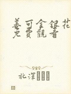 姜可金银花全文免费观看