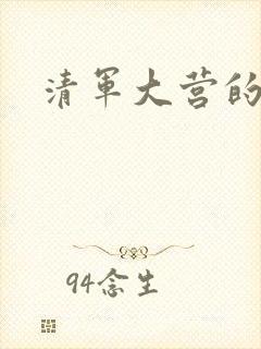 清军大营的女囚