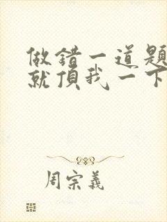 做错一道题学长就顶我一下
