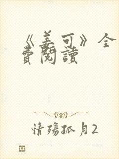 《姜可》全文免费阅读