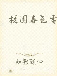 校园春色电子书