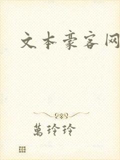 文本豪客网