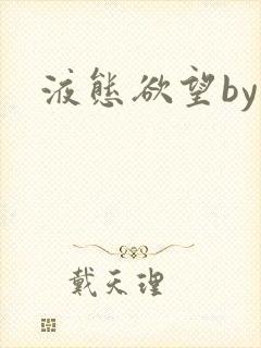 液态欲望by