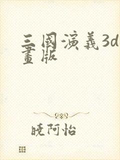 三国演义3d动画版