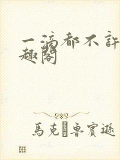 一滴都不许漏笔趣阁