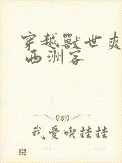 穿越兽世爽翻了 西洲客