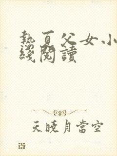 热夏父女小说在线阅读