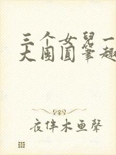 三个女儿一锅烩大团圆笔趣阁封面