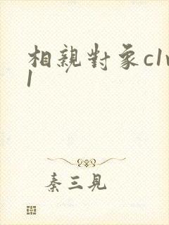 相亲对象c1v1封面
