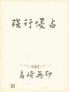 强行侵占