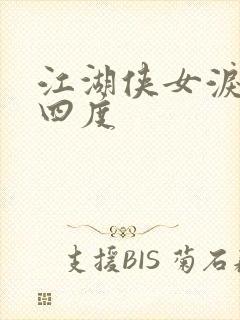 江湖侠女泪梅开四度