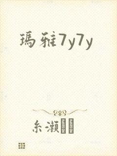 玛雅7y7y