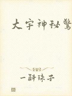 大宇神秘惊奇