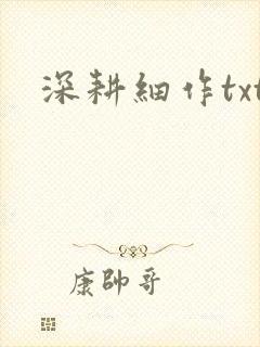 深耕细作txt封面