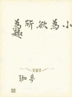 为所欲为小说笔趣