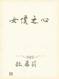女仆之心