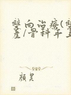 双向治疗(双/产/骨科年上)