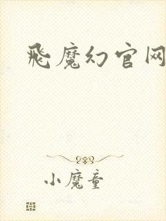 飞魔幻官网