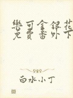 乐可金银花全文免费番外下载