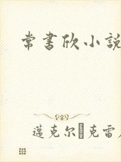 常书欣小说