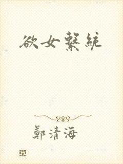 欲女系统