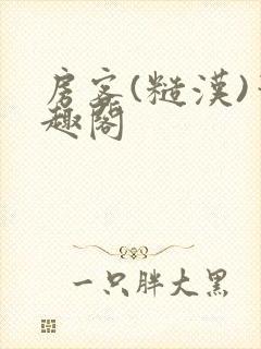 房客(糙汉)笔趣阁