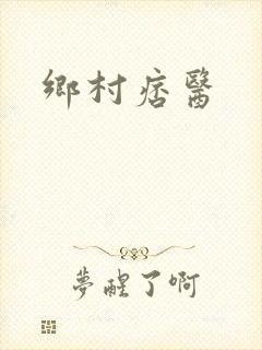 乡村痞医