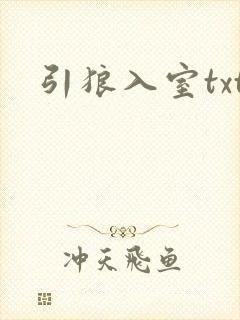 引狼入室txt封面