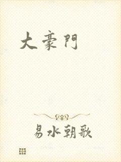 大豪门