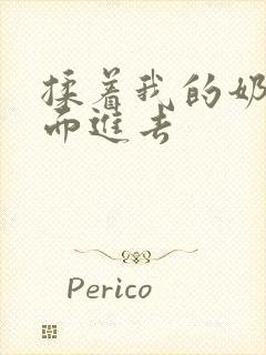 揉着我的奶从后面进去